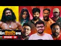 Tin Yaari Kotha Ep 34 RAGHU DAKAT Song AKA BAAGHI 4 CONJURING 4 LOKAH MADHARAASI