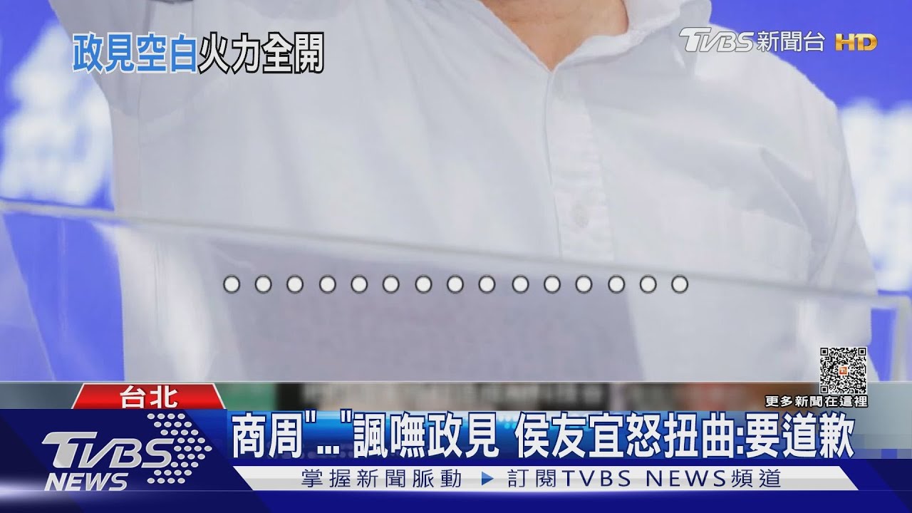 商周「...」諷嘸政見　侯友宜怒扭曲：要道歉