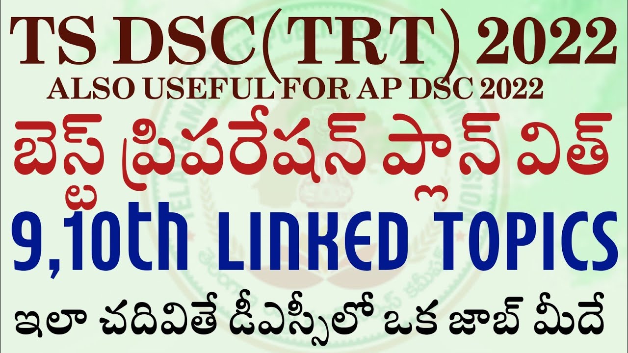 DSC(TRT)2022 బెస్ట్ ప్రిపరేషన్ ప్లాన్ విత్ 9,10 LINKED టాపిక్స్.ఇలా చదివితే DSC లో ఒక జాబ్ మీదే