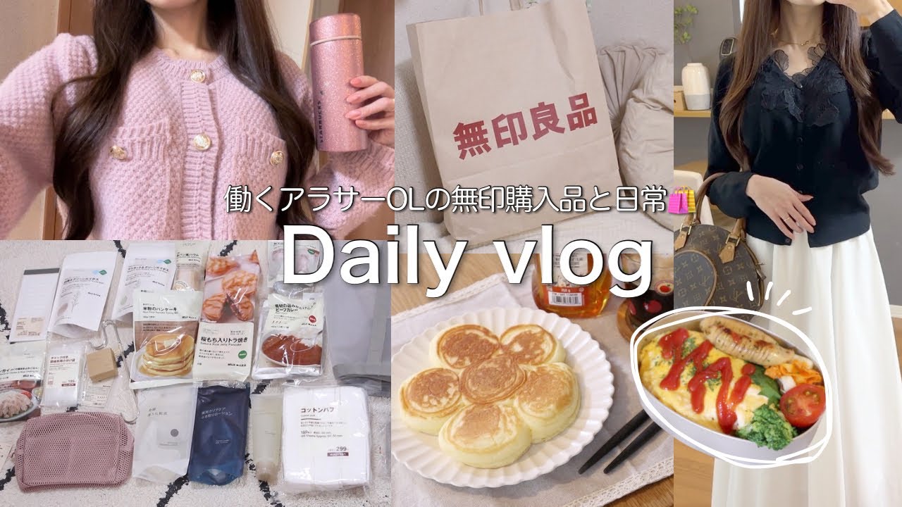 vlog┊アラサーOLの無印購入品15点🛍️買って良かった新商品.新生活におすすめの便利アイテム𖧧˒˒お弁当作り🍙
