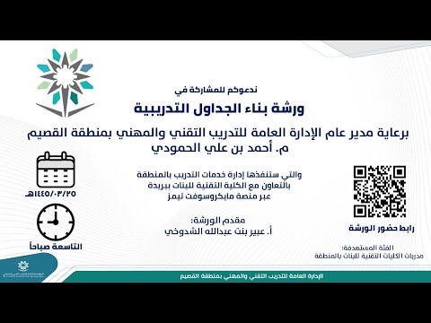 ورشة عمل بعنوان (بناء الجدول التدريبية) مقدم الورشة أ. عبير بنت عبدالله الشدوخي