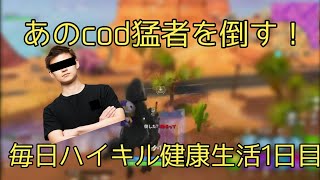 [13Kill]有名cod猛者をキル　毎日健康ハイキル生活[一日目]