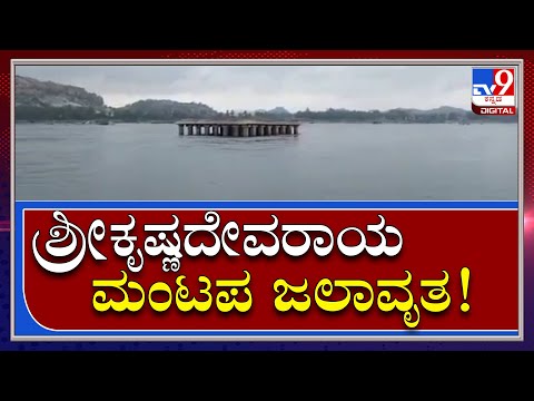 ತುಂಗಭದ್ರಾ ಜಲಾಶಯದಿಂದ ಅಪಾರ ಪ್ರಮಾಣದ ನೀರು ಬಿಡುಗಡೆ; ಕೊಪ್ಪಳದಲ್ಲಿರುವ ಶ್ರೀಕೃಷ್ಣದೇವರಾಯ ಮಂಟಪ ಜಲಾವೃತ - Kannada News | Enormous water has been released from the Tungabhadra Dam and Sri Krishnadevaraya Mandapa is a water body at koppal | TV9 Kannada