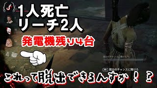 この絶望的状況で脱出できるの？【DeadbyDaylight】