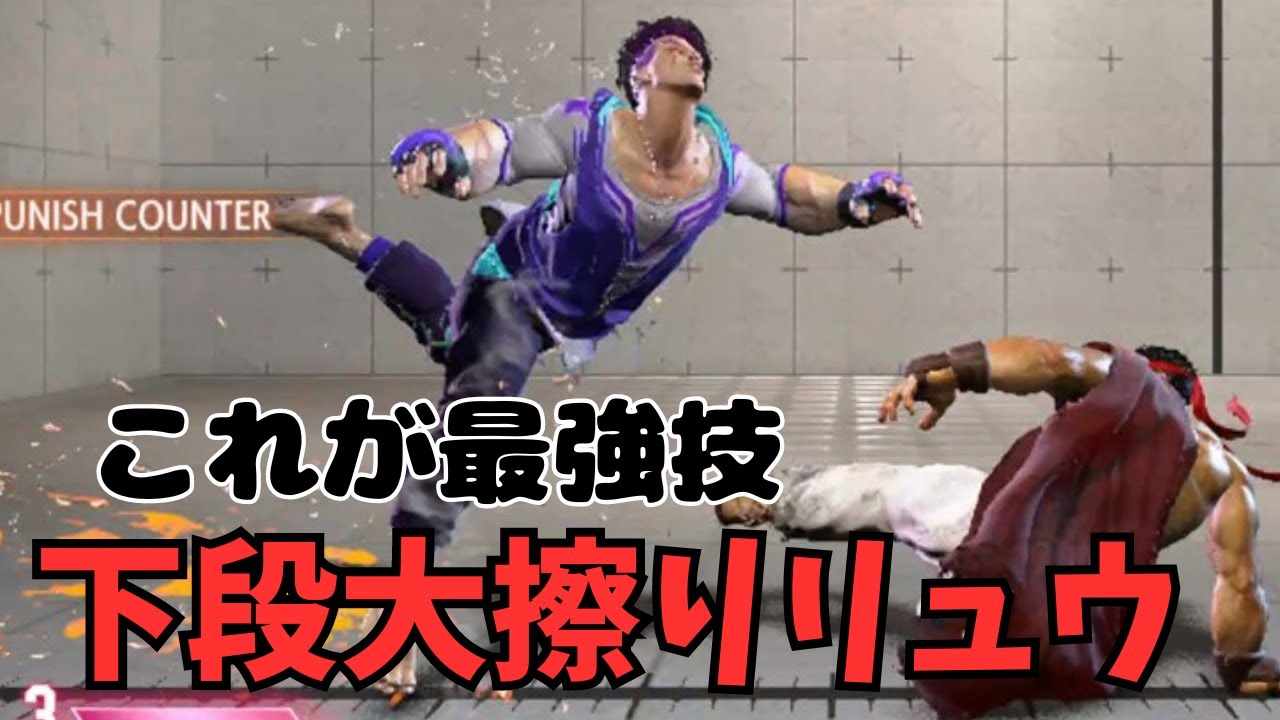 最強技だと思い込んでいる下段大擦りリュウ