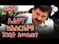 Sheger Mekoya የእስርቤቱ አርቲስት ኤልቻፖ Joaquín El Chapo Part 2 በእሸቴ 