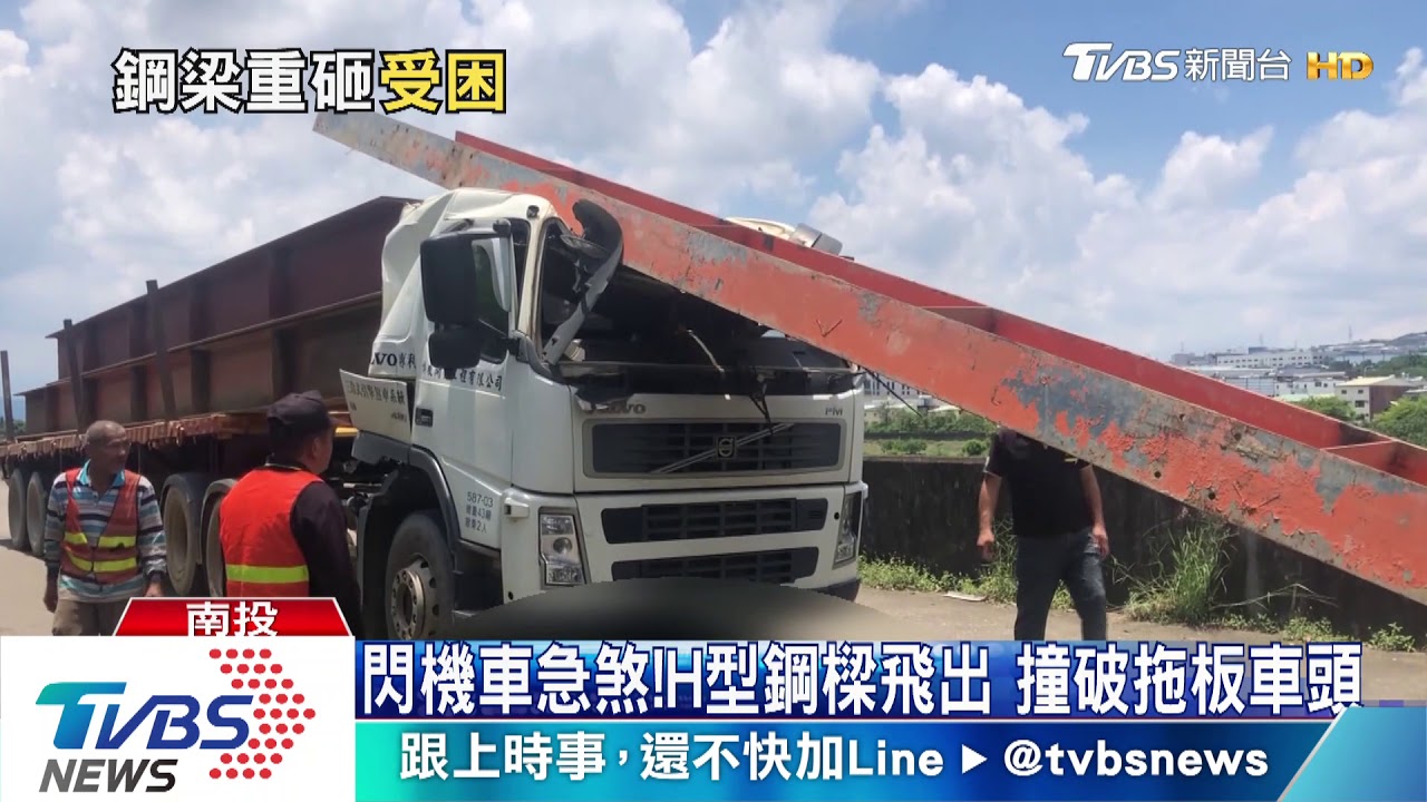 閃機車急煞!H型鋼樑飛出 撞破拖板車頭