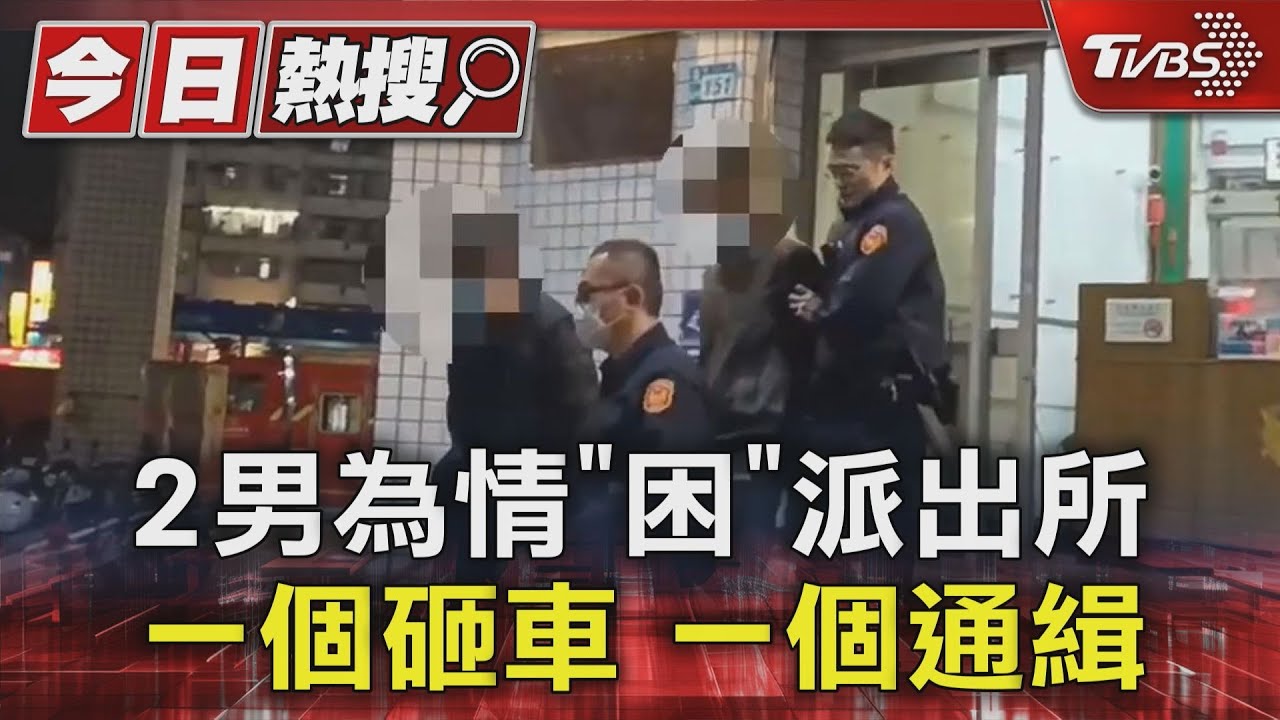 2男為情「困」派出所 一個砸車一個通緝