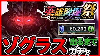 【ラスクラ】トラウマ降臨！ゾグラスが出るまで回し続けるガチャ！最凶タンクの性能とは【ログメキア】