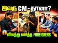 இவரு CM தானா FOREIGNERS கூட வியந்து பார்த்த வி