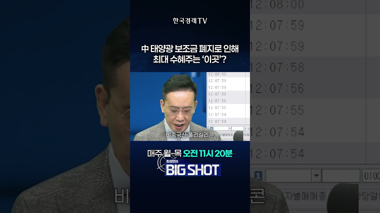 中 태양광 보조금 폐지로 인한 최대 수혜주는 OCI홀딩스? | 최성민의 Big shot