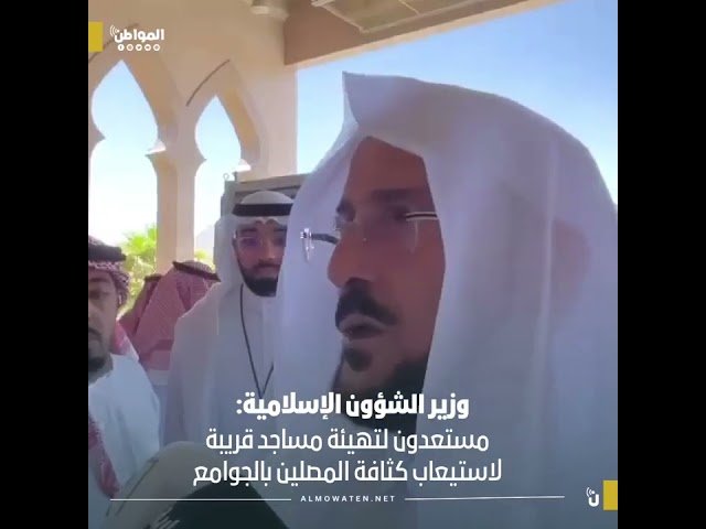 وزير الشؤون الإسلامية: مستعدون لتهيئة مساجد قريبة لاستيعاب كثافة المصلين بالجوامع