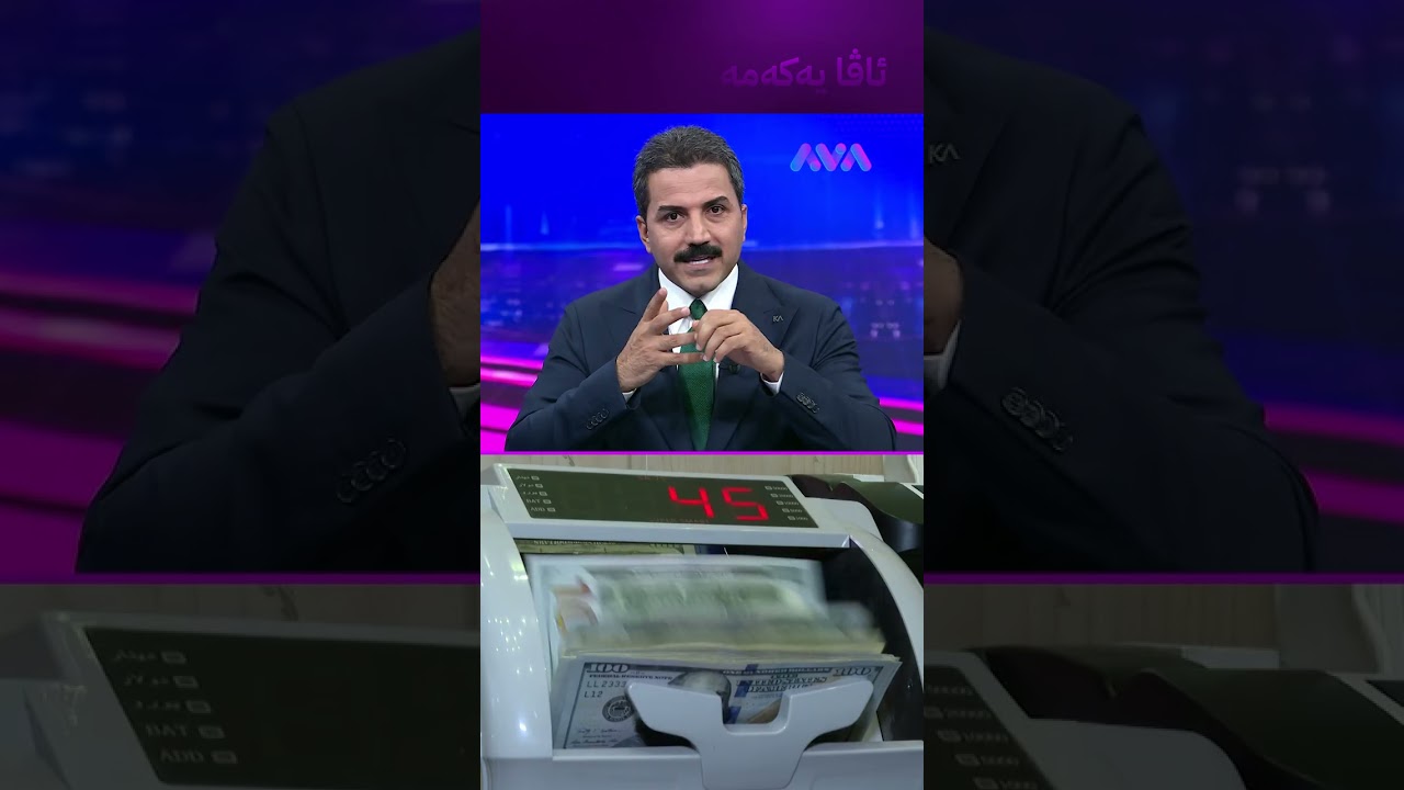 ڤیدیۆ | دوو کاروانی دۆلاری کاش لە ئەمریکاوە دەگاتە بەغدا