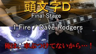 世界初【initial D】1 Fire/Dave Rodgers【Guitar Cover】