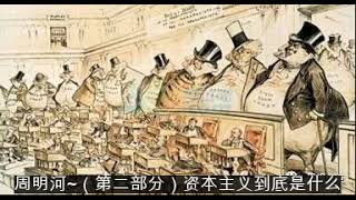 周明河~（第二部分）资本主义到底是什么