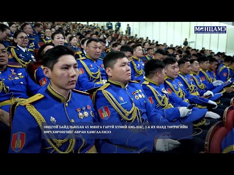 Онцгой байдлынхан 45 мянга гаруй хүний амь нас, 1.6 их наяд төгрөгийн өмч хөрөнгийг авран хамгаалжээ