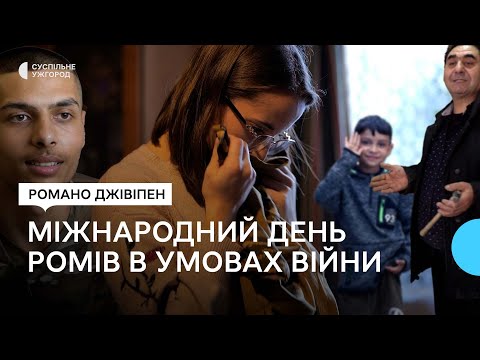 Свято, яке символізує єдність ромського народу (08 квітня 2024 р.)