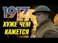 Видеообзор 1917 от КИНОНИСТ