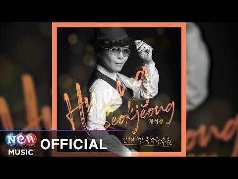 [트로트] HWANG SEOK JEONG (황석정) - Misty Jangchungdan Park (안개 낀 장충단공원)