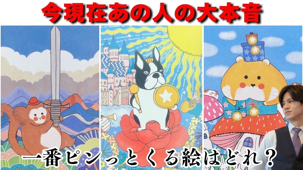 本音大爆発💥現在あの人の中にある“大大大本音”を男心×タロットで超個人鑑定級占い🧠回避型、天邪鬼、言葉足らず、様々なあの人の過去現在未来、そして結末に向けた超本音を関西弁でわかりやすく代弁します🩷