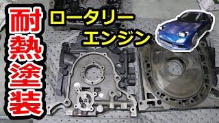 【#27 Mazda RX-7 Restomod Build】Painting rotary engines