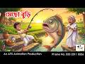 Mecho Buri I Bangla Cartoon Bangla Cartoon Thakumar Jhuli AFX Animation