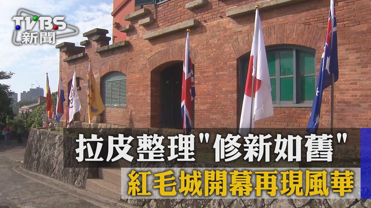 拉皮整理「修新如舊」 紅毛城開幕再現風華