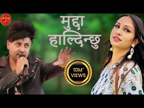 Durgesh Thapa Mudda Haldinchhu मेरो दिल चोर्नेलाई मुद्दा हाल्दिन्छु Feat. Anu Shah