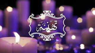 تهنئة زواج لأم العريس نموذج (23)