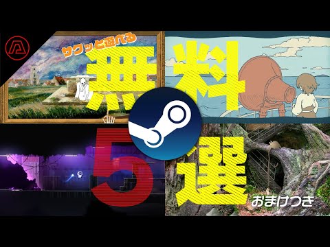 【Steam無料】1時間以内でサクっと遊べる無料ゲーム5選（おまけあり） - AUTOMATON