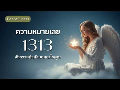 Angel Number ความหมายเลข 1313 จักรวาลกำลังสื่อสารอะไรกับคุณ?