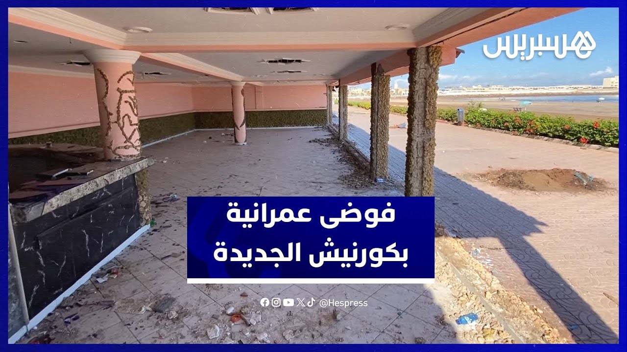 هدم واجهات مقاهي بكورنيش الجديدة يحوّلها إلى فضاءات مهجورة يسكنها المشردون thumbnail