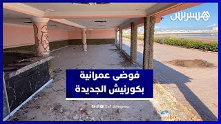 هدم واجهات مقاهي بكورنيش الجديدة يحوّلها إلى فضاءات مهجورة يسكنها المشردون thumbnail