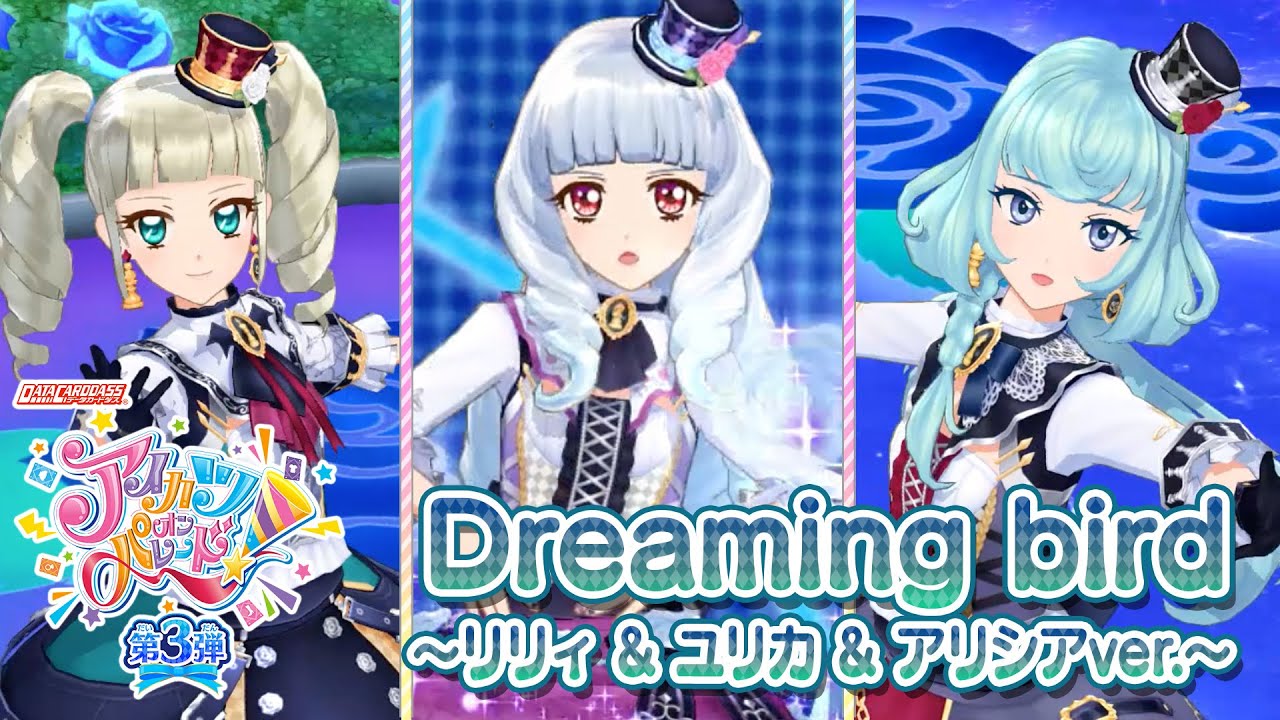 アイカツオンパレード！ミュージックビデオ『Dreaming bird～リリィ & ユリカ & アリシアver.～』をお届け♪