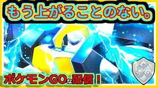 【ポケモンGOな配信】世界最弱おちていく！！ファンタジーカップ編【GOバトルリーグ】＃ポケモンGO　＃GOバトルリーグ