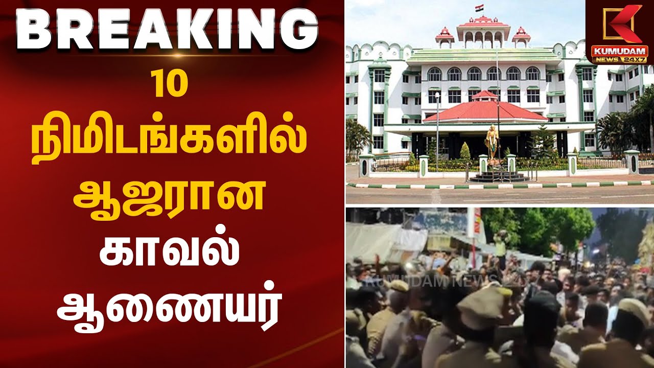 10 நிமிடங்களில் ஆஜரான காவல் ஆணையர் | Thiruparankundram Case | Kumudam News