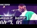 Mahmoud Ahmed - Belomi Benna (Guragegna) (በሎሚ በና)