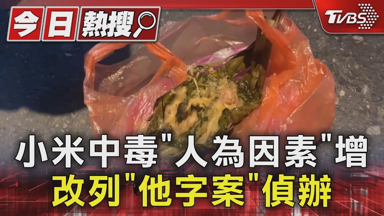 小米中毒「人為因素」　增改列「他字案」偵辦
