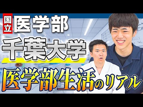 医学科 【それって話して大丈夫!?】千葉大学の現役医学生が、医学部受験生の時に知っておきたかったガチの情報を暴露します。