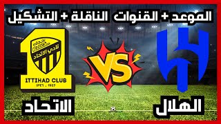 موعد وتوقيت مباراة الهلال والاتحاد - دوري روشن السعودي - القنوات الناقلة - التشكيل - الاخبار