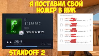 Я ПОСТАВИЛ СВОЙ ТЕЛЕФОННЫЙ НОМЕР КАК НИК В STANDOFF 2