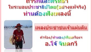 เพลงประชาชนเจ้าแผ่นดิน(ตีแผ่ความจริงเกี่ยวกับประชาธิปไตย)