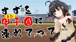 【#パワプロ 2024-2025】（夏予選決勝）すずを＜再び＞甲子園に連れてって！リスナー選手を育てて慢心高校野球部で甲子園出場を目指す！【#栄冠ナイン】