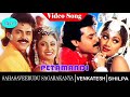 Pettamandhi Pettamandi Video Song SahasaVeerudu SagaraKanya Movie Song Venkatesh Shilpa Shetty