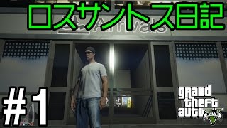 せすさんのロスサントス日記#1「ロスサントス上陸」