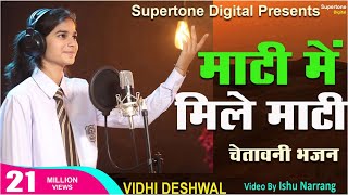 VIDHI DESHWAL - माटी में मिल�