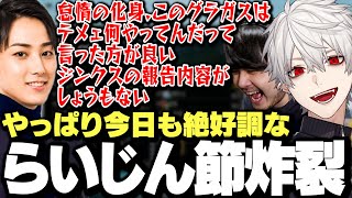 【面白まとめ】絶好調の2連勝スクリムから一転ツッコミどころが多すぎる最終戦でやっぱり炸裂するらいじん節www【にじさんじ/切り抜き/葛葉】