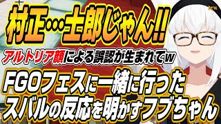 【ホロライブ切り抜き/白上フブキ】スバルとのFGOフェスでのスバルの反応を明かすフブちゃんｗ