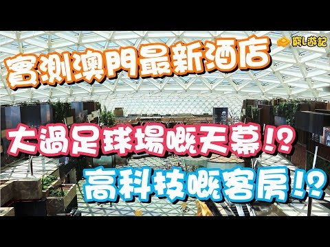 [窮L遊記‧澳門酒店篇] #01 美獅美高梅｜實測澳門最新酒店，大過足球場嘅天幕!?高科技嘅客房!?