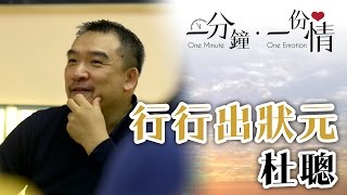 行行出狀元 - 杜聰